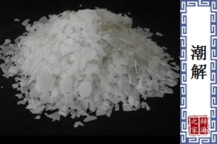 潮解