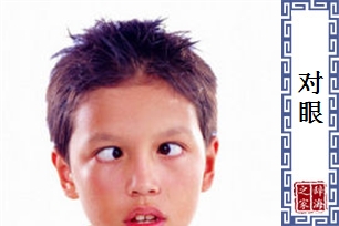 对眼