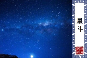 星斗
