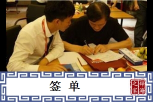 签单