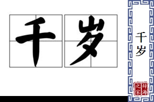 千岁
