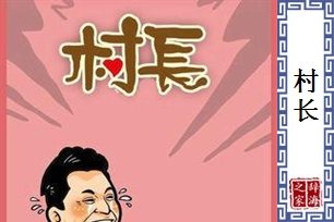 村长