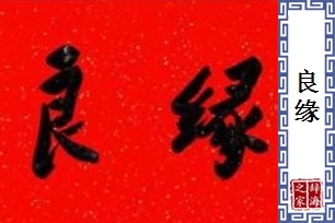 良缘的意思、造句、反义词