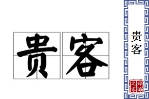 贵客的意思、造句、近义词