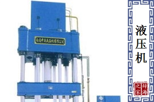 液压机