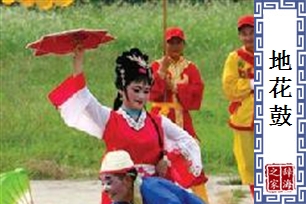 地花鼓