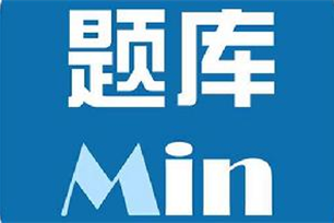 题库