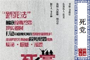 死党的意思、造句、反义词