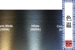 色温