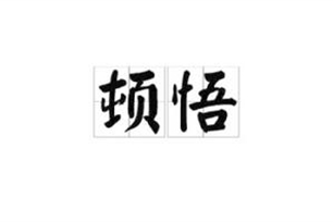 顿悟的意思、造句、反义词
