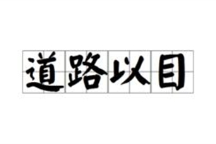 道路以目