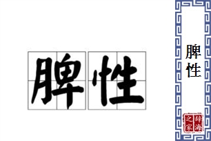脾性的意思、造句、近义词