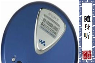 随身听