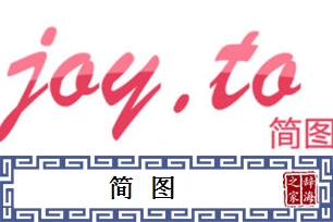 简图