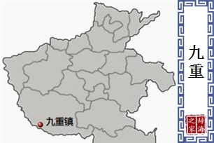 九重