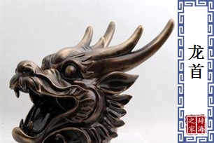 龙首