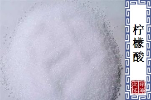 柠檬酸