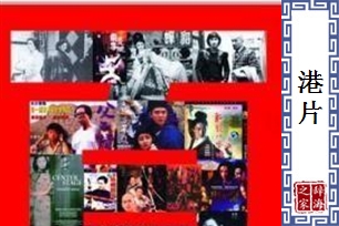 港片