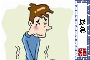 尿急