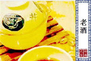 老酒