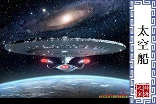 太空船