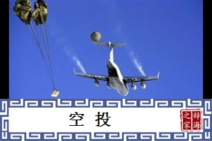空投