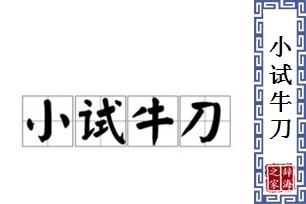 小试牛刀