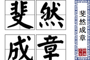 斐然成章