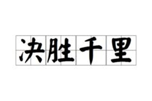 决胜千里