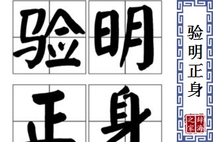 验明正身