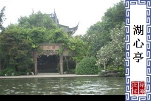湖心亭