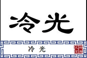 冷光的意思、造句、近义词