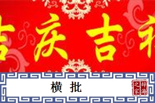 横批
