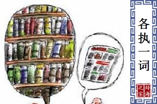 各执一词的意思、造句、近义词