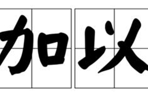 加以