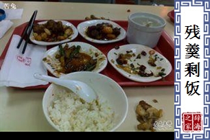 残羹剩饭