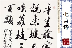 七言诗