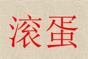 滚蛋