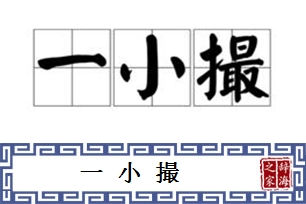 一小撮