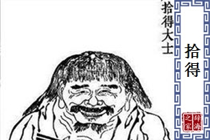 拾得的意思、造句、反义词