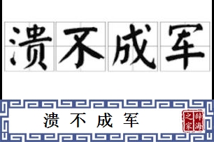 溃不成军的意思、造句、近义词