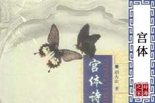 宫体