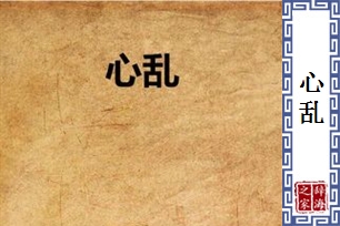 心乱