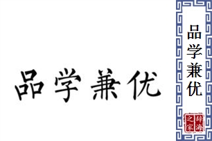品学兼优的意思、造句、近义词