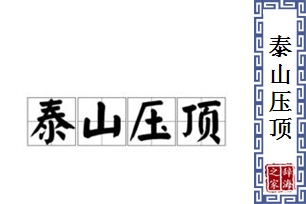 泰山压顶