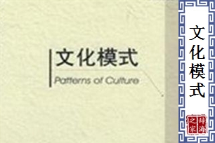 文化模式