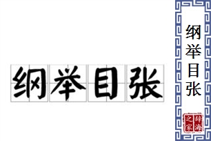 纲举目张