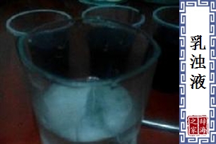 乳浊液
