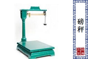 磅秤