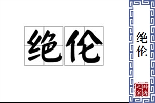 绝伦
